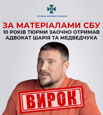 10 років ув’язнення заочно отримав адвокат Шарія та Медведчука