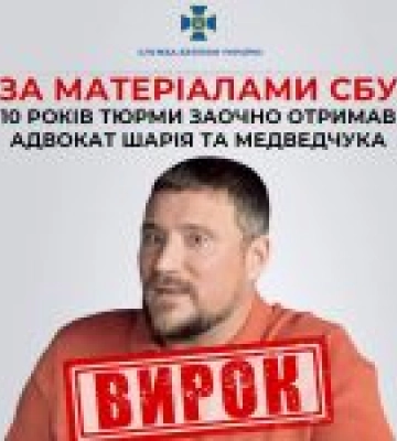 Адвокат Шарія та Медведчука засуджений до 10 років заочно