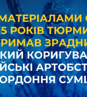 Коригував обстріли Сумщини: агент ФСБ отримав 15 років тюрми, - СБУ
