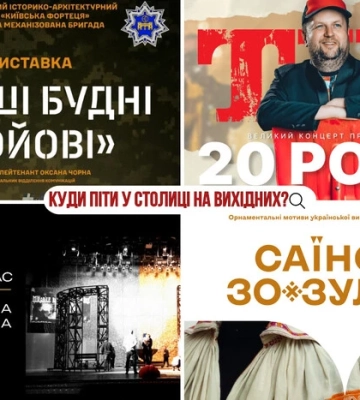 Афіша на вихідні. Куди піти у столиці 7-8 червня