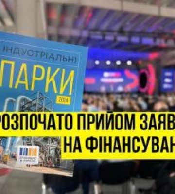 Стартував новий етап державної підтримки індустріальних парків