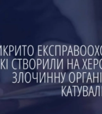 Викрили експравоохоронців, які створили на Херсонщині злочинну організацію та катували людей