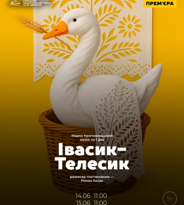 Сумський театр анонсує прем’єру казки «Івасик-Телесик»