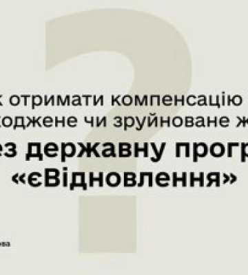 єВідновлення на Миколаївщині: виплати компенсацій тривають