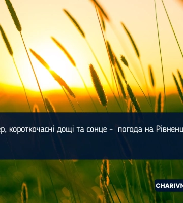 Вітер, короткочасні дощі та сонце -  погода на Рівненщині