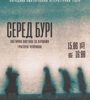 У мистецькому просторі у Чернівцях відбудеться поетична вистава "Серед бурі