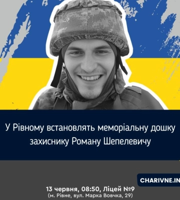 У Рівному встановлять меморіальну дошку захиснику Роману Шепелевичу