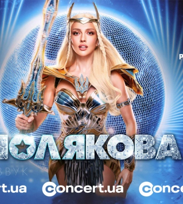 Оля Полякова виступить у Луцьку з новим україномовним шоу