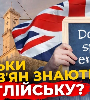 Як львівʼяни знають англійську мову. Опитування | ПравдаТУТ Львів