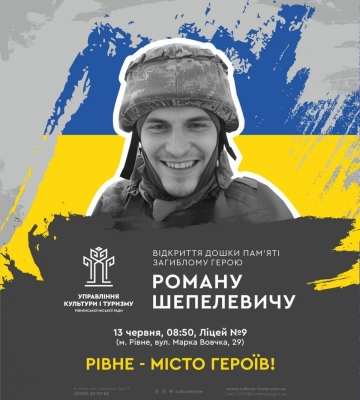 У Рівному встановлять меморіальну дошку захиснику Роману Шепелевичу