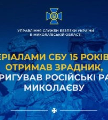 За матеріалами СБУ 15 років тюрми отримав зрадник, який коригував російські ракети по Миколаєву