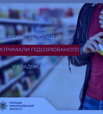 У Миколаєві поліцейські затримали підозрюваного у крадіжці з крамниці