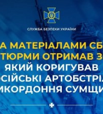 За матеріалами СБУ 15 років тюрми отримав зрадник, який коригував російські артобстріли прикордоння Сумщини