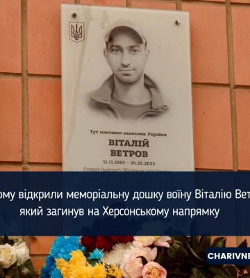 У Рівному відкрили меморіальну дошку воїну Віталію Ветрову, який загинув на Херсонському напрямку