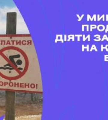 У Миколаєві продовжує діяти заборона на купання в річках