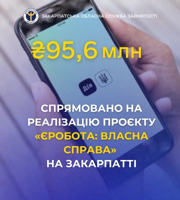 На Закарпатті на реалізацію проєкту «єРобота: Власна справа» спрямовано 95,6 млн грн.