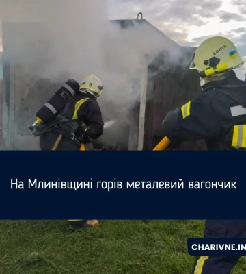 На Млинівщині горів металевий вагончик