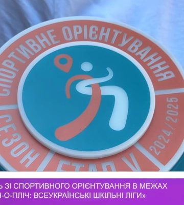 Фінал змагань зі спортивного орієнтування в межах проєкту «Пліч-о-пліч: Всеукраїнські шкільні ліги»