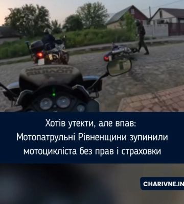 Хотів утекти, але впав: Мотопатрульні Рівненщини зупинили мотоцикліста без прав і страховки