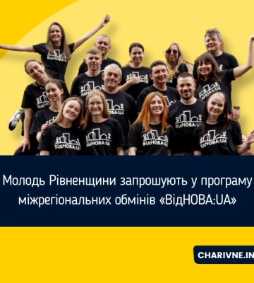 Молодь Рівненщини запрошують у програму міжрегіональних обмінів «ВідНОВА:UA»