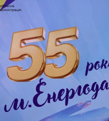 Незламне місто нескорених людей: Енергодару – 55 років Незламне місто нескорених людей: Енергодару – 55 років