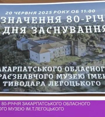20 червня – 80-річчя Закарпатського обласного краєзнавчого музею ім.Т.Легоцького (відео)