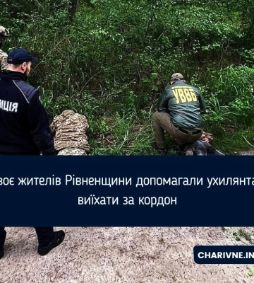 Двоє жителів Рівненщини допомагали ухилянтам виїхати за кордон