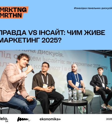 MRKTNG MRTHN 2025: як маркетинг 2025 року влучає у контекст і в серце