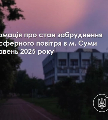 У Сумах проаналізували чистоту повітря У Сумах проаналізували чистоту повітря