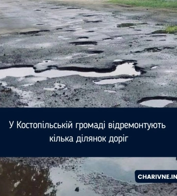 У Костопільській громаді відремонтують кілька ділянок доріг