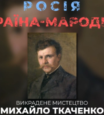 Маринист империи или украинский импрессионист?: как  москва присваивает творчество Михаила Ткаченко