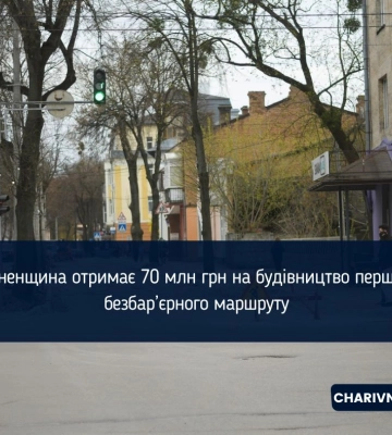 Рівненщина отримає 70 млн грн на будівництво першого безбар’єрного маршруту
