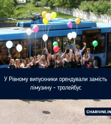 У Рівному випускники замість лімузина орендували тролейбус