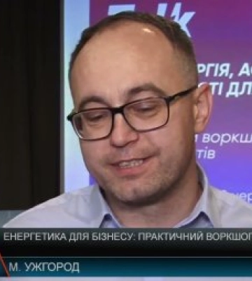 Енергетика для бізнесу: практичний воркшоп на Закарпатті (відео)
