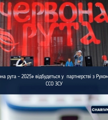 «Червона рута – 2025» відбудеться у  партнерстві з Рухом опору ССО ЗСУ
