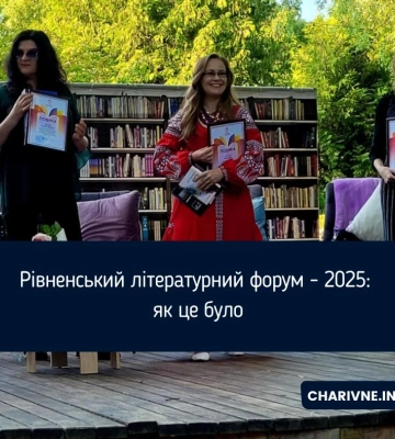 Рівненський літературний форум - 2025: як це було
