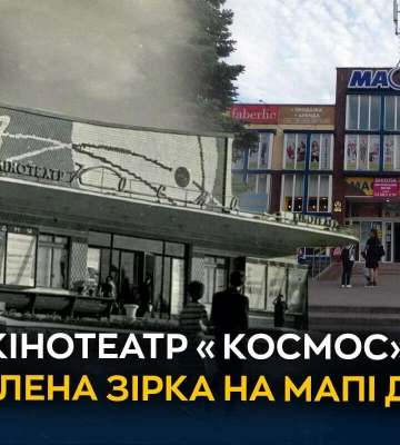 Історія кінотеатру «Космос»і: від культурного осередку до магазину будівельних матеріалів Історія кінотеатру «Космос»і: від культурного осередку до магазину будівельних матеріалів