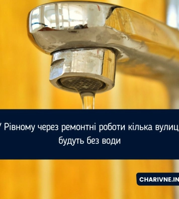 У Рівному через ремонтні роботи кілька вулиць будуть без води