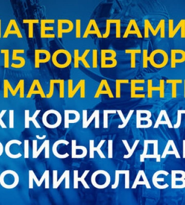 Корректировали удары по Николаевской области: двое агентов РФ получили по 15 лет тюрьмы, - СБУ Корректировали удары по Николаевской области: двое агентов РФ получили по 15 лет тюрьмы, - СБУ