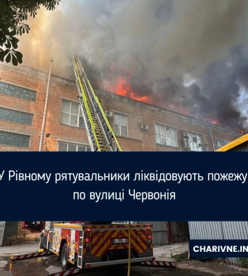 У Рівному рятувальники ліквідовують пожежу по вулиці Червонія