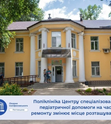 Полтавська поліклініка Центру спеціалізованої педіатричної допомоги обласної лікарні тимчасово змінить адресу