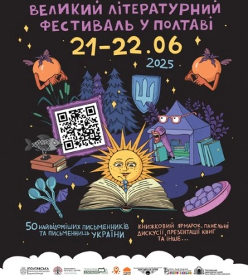 У Полтаві відбудеться Великий літературний фестиваль