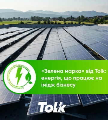 Tolk презентував «Зелену марку»: 100% чистої енергії з гарантіями походження для відповідального бізнесу Tolk презентував «Зелену марку»: 100% чистої енергії з гарантіями походження для відповідального бізнесу