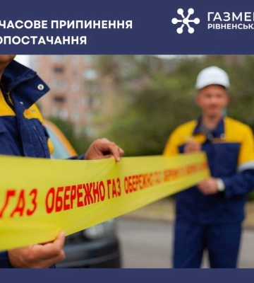 Понад 1600 споживачів у Дубні будуть без газопостачання