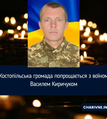 Костопільська громада попрощається з воїном Василем Киричуком