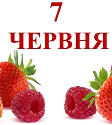 7 червня - події дня та свята