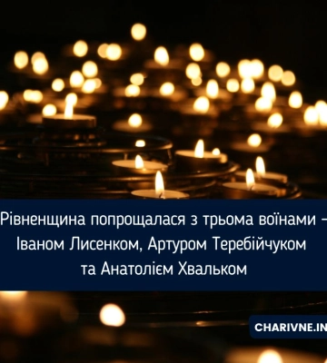 Рівненщина попрощалася з трьома воїнами - Іваном Лисенком, Артуром Теребійчуком та Анатолієм Хвальком