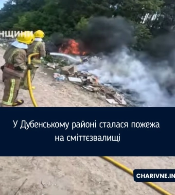 У Дубенському районі сталася пожежа на сміттєзвалищі