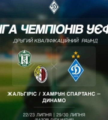 «Динамо» отримало потенційних суперників у Лізі чемпіонів УЄФА