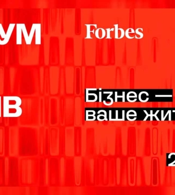 Форум підприємців від Forbes Ukraine повертається: дати, теми і спікери